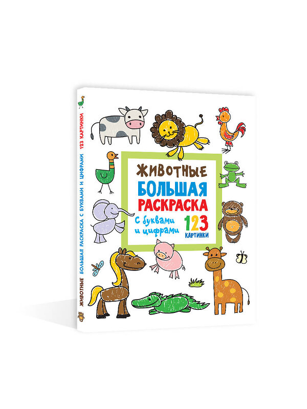 АСТ Двинина Л.В. "Животные. Большая раскраска с буквами и цифрами" 486173 978-5-17-149423-0 