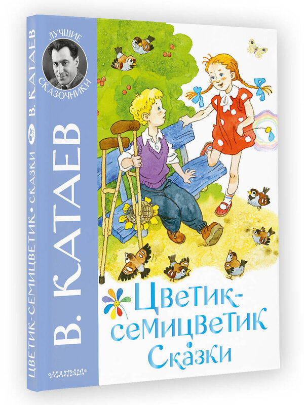 АСТ Катаев В.П. "Цветик-семицветик. Сказки" 486174 978-5-17-150632-2 