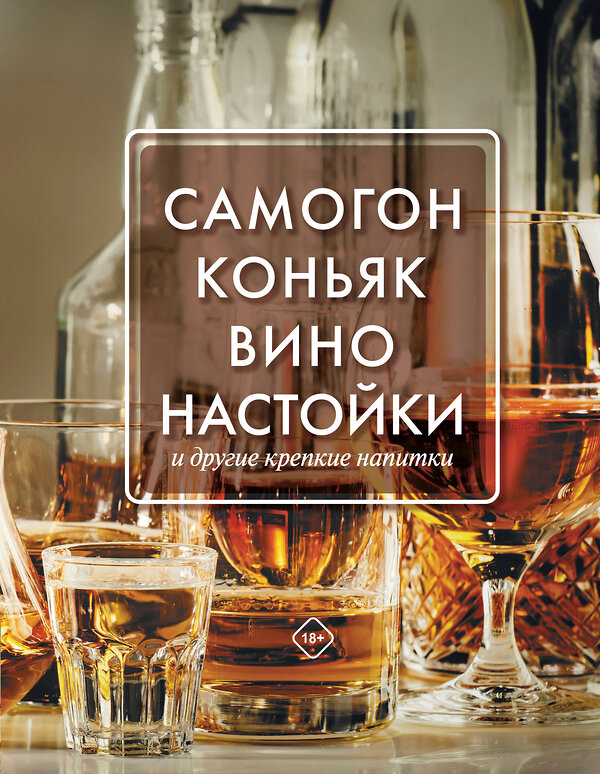 АСТ Токарев Д. "Самогон, коньяк, вино, настойки и другие крепкие напитки." 486175 978-5-17-149578-7 