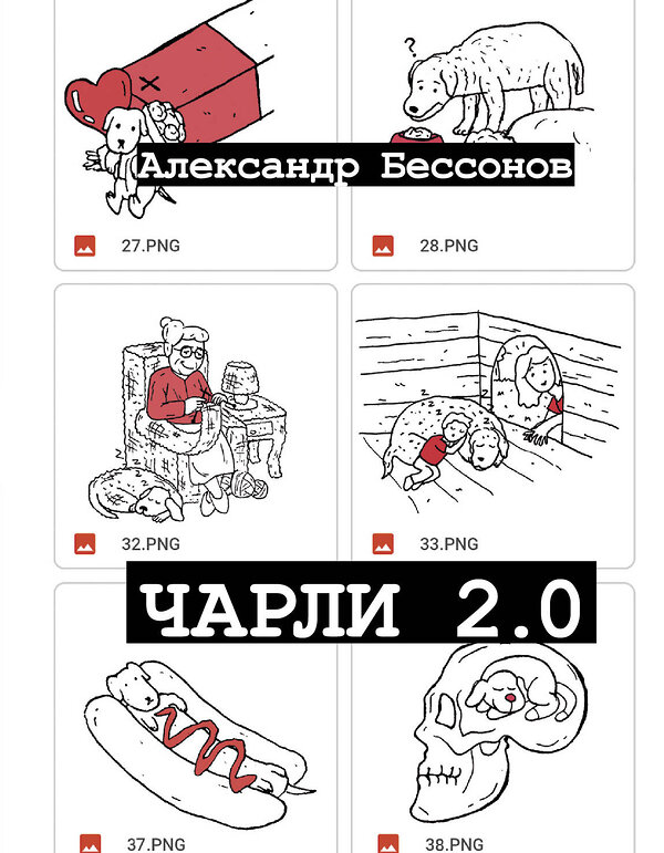 АСТ Александр Бессонов "Чарли 2.0" 486185 978-5-17-150108-2 