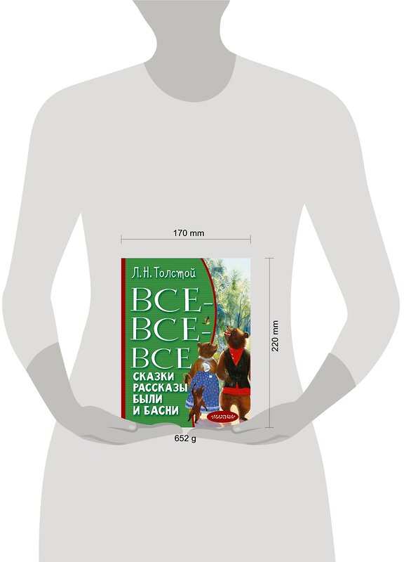 АСТ Толстой Л. Н. "Все-все-все сказки, рассказы, были и басни" 486189 978-5-17-150685-8 