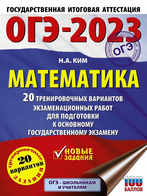 АСТ Ким Н.А. "ОГЭ-2023. Математика (60х84/8) 20 тренировочных вариантов экзаменационных работ для подготовки к основному государственному экзамену" 486190 978-5-17-150733-6 