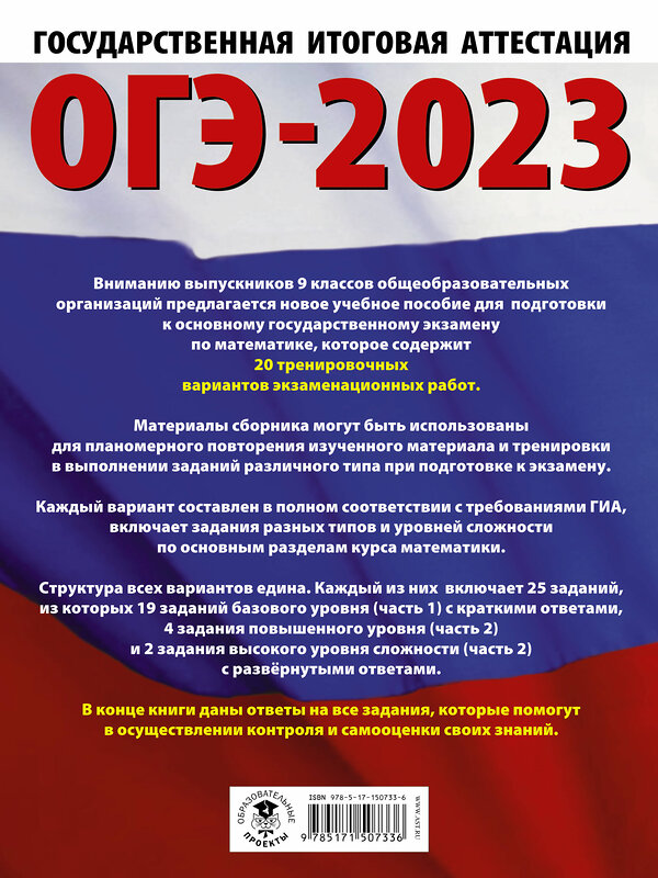 АСТ Ким Н.А. "ОГЭ-2023. Математика (60х84/8) 20 тренировочных вариантов экзаменационных работ для подготовки к основному государственному экзамену" 486190 978-5-17-150733-6 