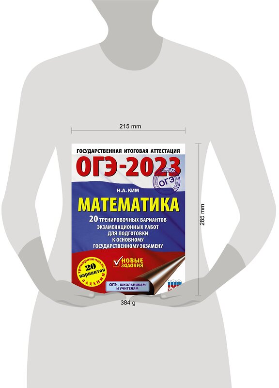 АСТ Ким Н.А. "ОГЭ-2023. Математика (60х84/8) 20 тренировочных вариантов экзаменационных работ для подготовки к основному государственному экзамену" 486190 978-5-17-150733-6 