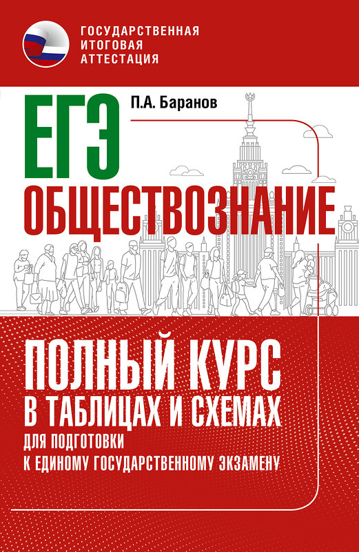 АСТ Баранов П.А. "ЕГЭ. Обществознание. Полный курс в таблицах и схемах для подготовки к ЕГЭ" 486192 978-5-17-150784-8 