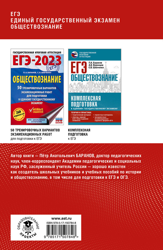 АСТ Баранов П.А. "ЕГЭ. Обществознание. Полный курс в таблицах и схемах для подготовки к ЕГЭ" 486192 978-5-17-150784-8 