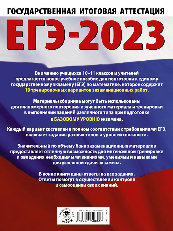 АСТ Ким Н.А. "ЕГЭ-2023. Математика (60х84/8) 10 тренировочных вариантов экзаменационных работ для подготовки к единому государственному экзамену. Базовый уровень" 486194 978-5-17-150866-1 