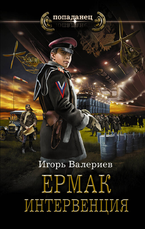 АСТ Игорь Валериев "Ермак. Интервенция" 486202 978-5-17-151422-8 