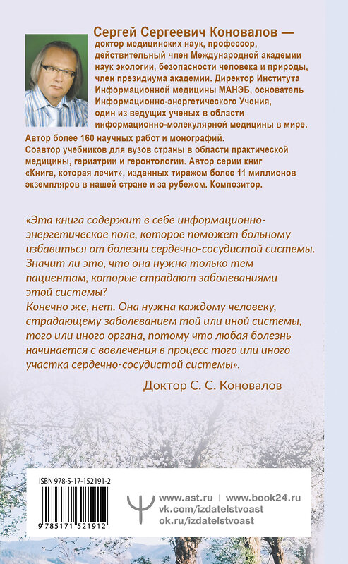 АСТ Сергей Сергеевич Коновалов "Здоровье сердечно-сосудистой системы" 486204 978-5-17-152191-2 