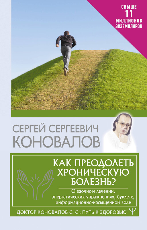 АСТ Сергей Сергеевич Коновалов "Как преодолеть хроническую болезнь? О заочном лечении, энергетических упражнениях, буклете, информационно-насыщенной воде" 486205 978-5-17-152195-0 