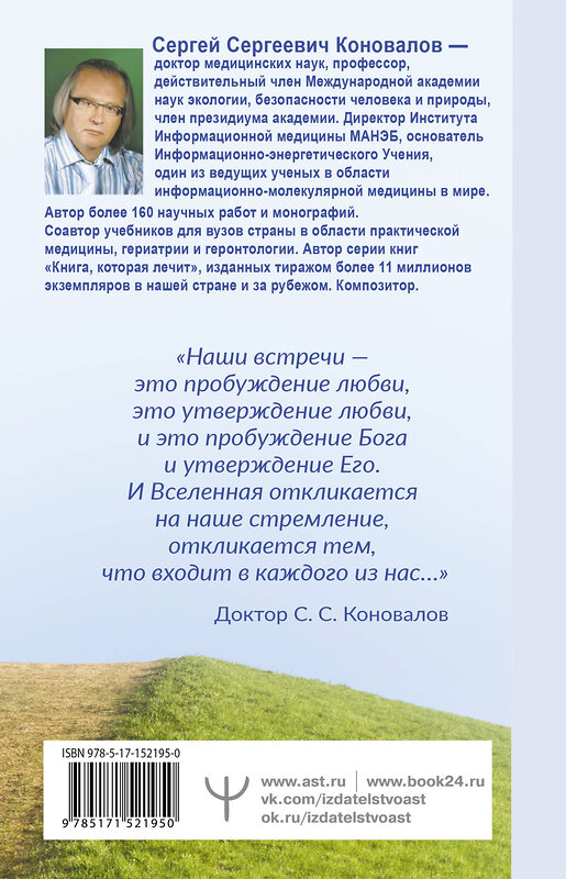 АСТ Сергей Сергеевич Коновалов "Как преодолеть хроническую болезнь? О заочном лечении, энергетических упражнениях, буклете, информационно-насыщенной воде" 486205 978-5-17-152195-0 