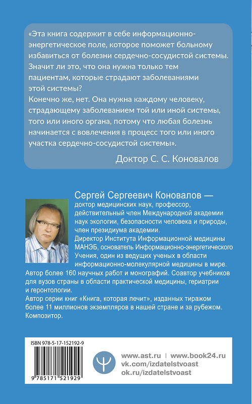 АСТ Сергей Сергеевич Коновалов "Здоровье сердечно-сосудистой системы" 486206 978-5-17-152192-9 