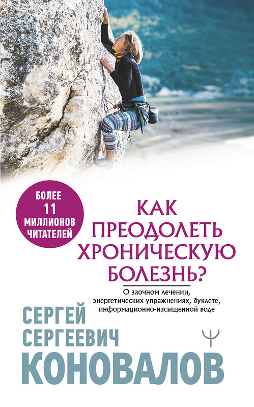 АСТ Сергей Сергеевич Коновалов "Как преодолеть хроническую болезнь? О заочном лечении, энергетических упражнениях, буклете, информационно-насыщенной воде" 486207 978-5-17-152196-7 