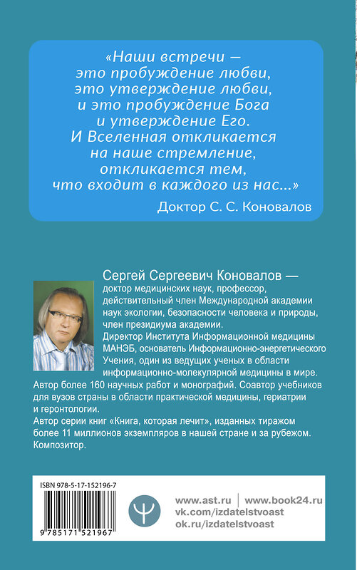 АСТ Сергей Сергеевич Коновалов "Как преодолеть хроническую болезнь? О заочном лечении, энергетических упражнениях, буклете, информационно-насыщенной воде" 486207 978-5-17-152196-7 