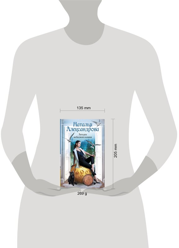 АСТ Наталья Александрова "Загадка небесного камня" 486208 978-5-17-151870-7 