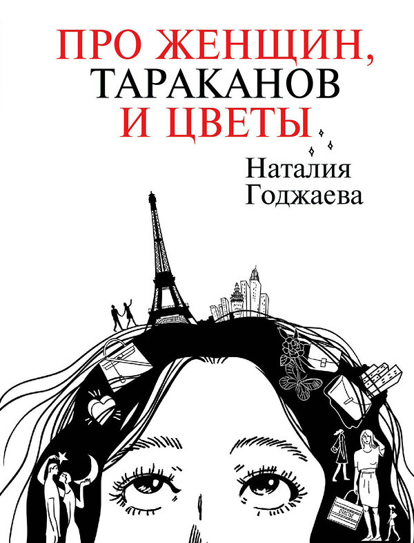 АСТ Наталия Годжаева "Про женщин, тараканов и цветы" 486219 978-5-17-152739-6 