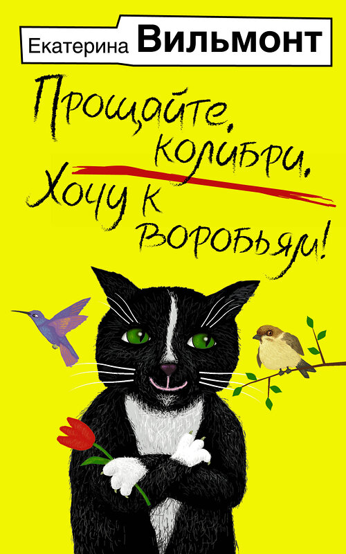 АСТ Екатерина Вильмонт "Прощайте, колибри, Хочу к воробьям!" 486222 978-5-17-152807-2 