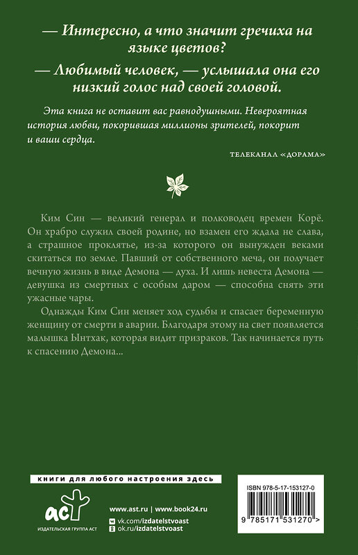 АСТ Ким Ынсук, Ким Суён "Демон. Романтическое заклятье" 486227 978-5-17-153127-0 