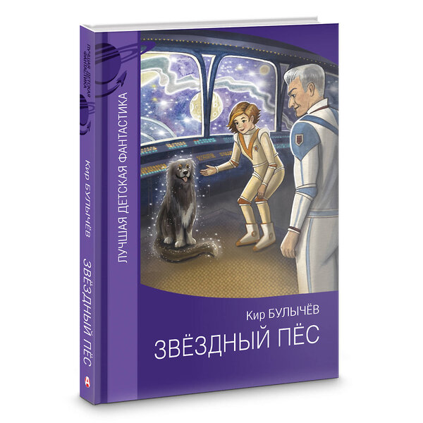 АСТ Кир Булычев "Звездный пес" 486232 978-5-17-153424-0 