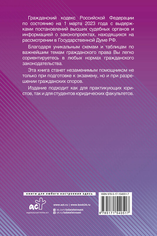 АСТ . "Гражданский Кодекс Российской Федерации на 1 марта 2023 года с таблицами и схемами + комментарии" 486238 978-5-17-154051-7 