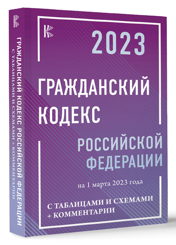 АСТ . "Гражданский Кодекс Российской Федерации на 1 марта 2023 года с таблицами и схемами + комментарии" 486238 978-5-17-154051-7 