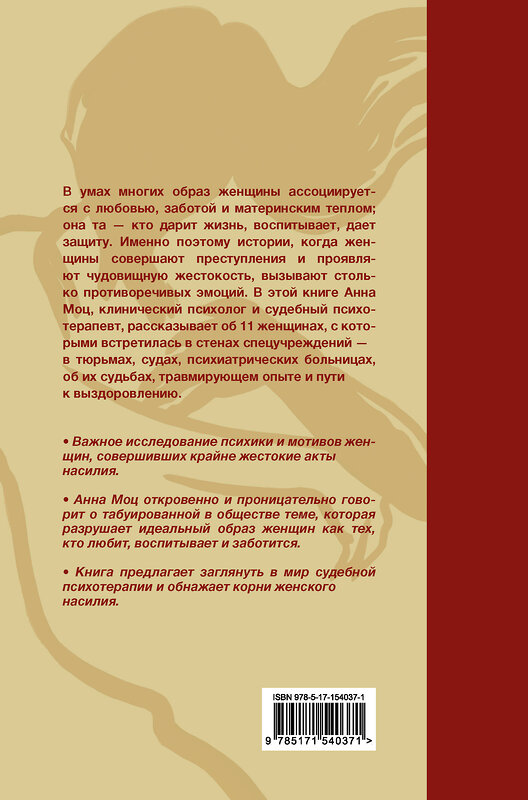 АСТ Анна Моц "Любовь, которая убивает. Истории женщин, перешедших черту" 486239 978-5-17-154037-1 