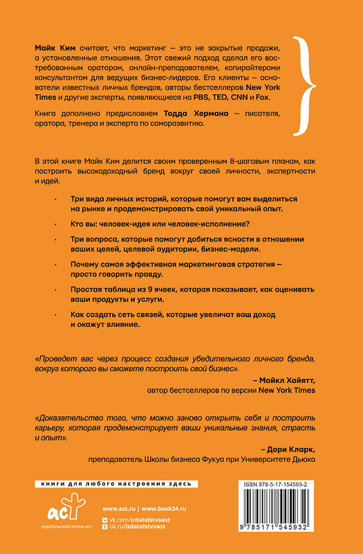 АСТ Майк Ким, Тодд Херман "Личный маркетинг. 8 шагов для построения доходного бизнеса на основе собственного бренда" 486244 978-5-17-154593-2 