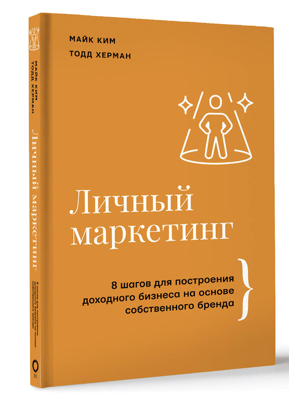 АСТ Майк Ким, Тодд Херман "Личный маркетинг. 8 шагов для построения доходного бизнеса на основе собственного бренда" 486244 978-5-17-154593-2 