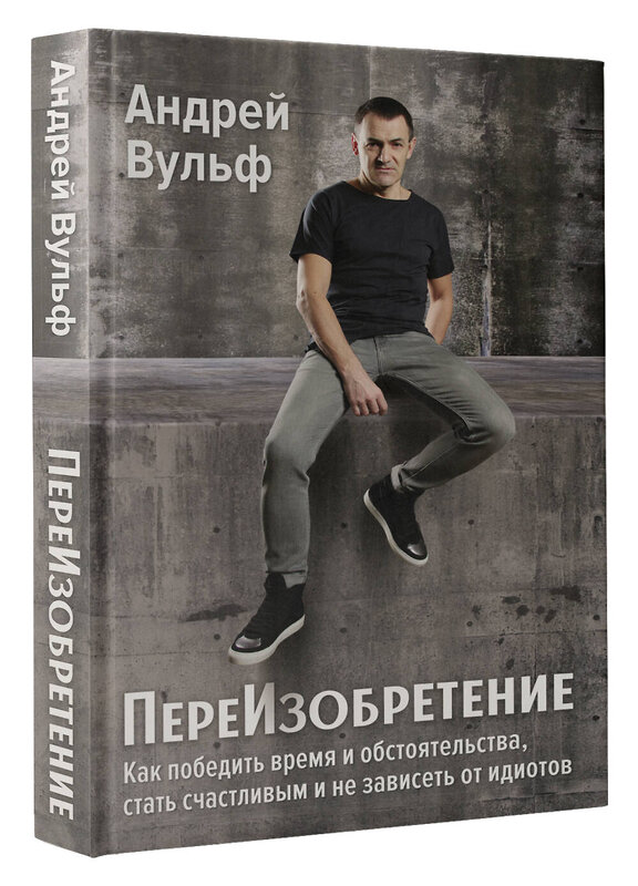 АСТ Вульф А.Ю. "ПереИзобретение. Как победить время и обстоятельства, стать счастливым и не зависеть от идиотов." 486249 978-5-17-154985-5 