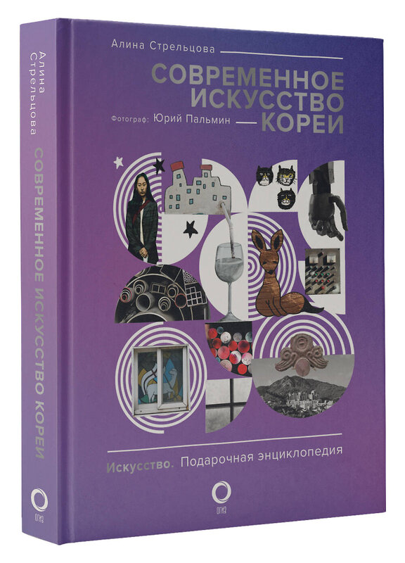 АСТ Алина Стрельцова, Юрий Пальмин "Современное искусство Кореи" 486252 978-5-17-155210-7 