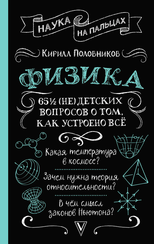 АСТ Кирилл Половников "Физика. 65 ½ (не)детских вопросов о том, как устроено всё" 486253 978-5-17-169914-7 