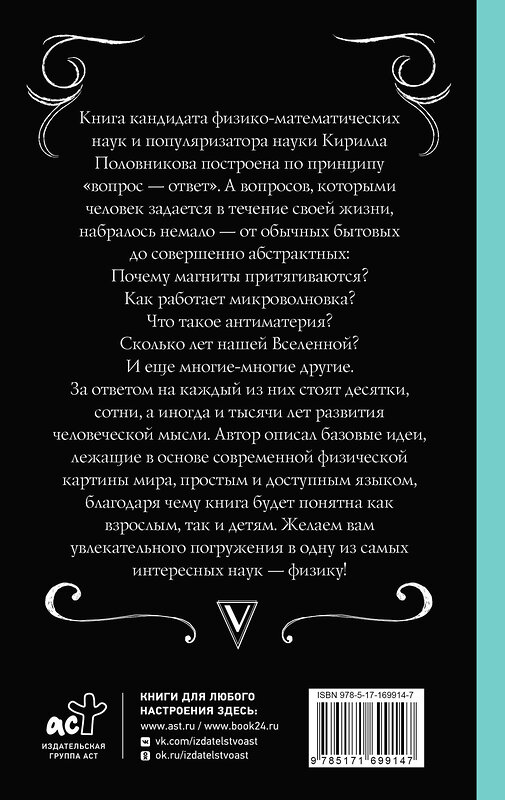 АСТ Кирилл Половников "Физика. 65 ½ (не)детских вопросов о том, как устроено всё" 486253 978-5-17-169914-7 