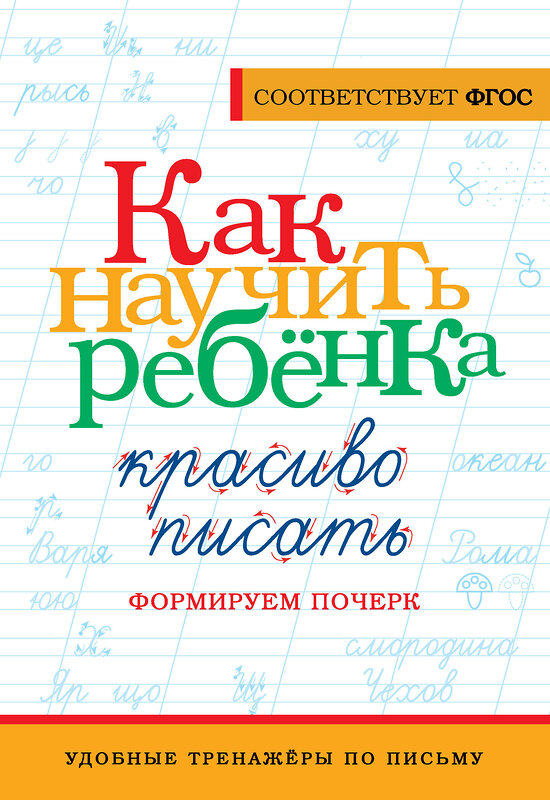 АСТ . "Как научить ребёнка красиво писать. Формируем почерк" 486256 978-5-17-155511-5 