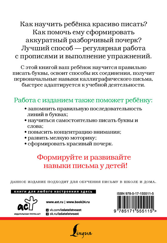 АСТ . "Как научить ребёнка красиво писать. Формируем почерк" 486256 978-5-17-155511-5 