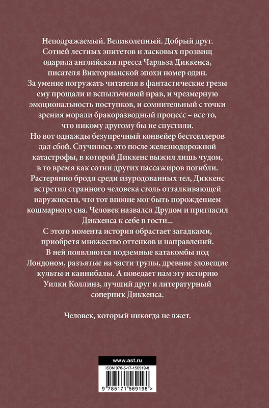 АСТ Дэн Симмонс "Друд, или Человек в черном" 486264 978-5-17-156919-8 