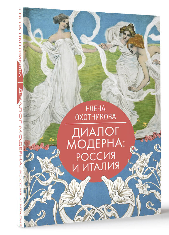 АСТ Елена Охотникова "Диалог модерна: Россия и Италия" 486268 978-5-17-157282-2 