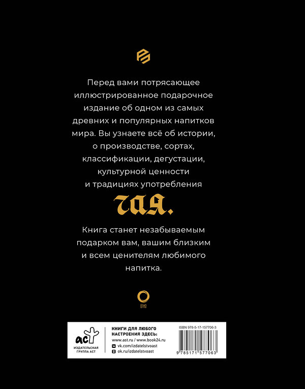 АСТ Давиде Пеллегрино "Чай. История, сорта, приготовление, дегустация, чайная церемония" 486271 978-5-17-157706-3 