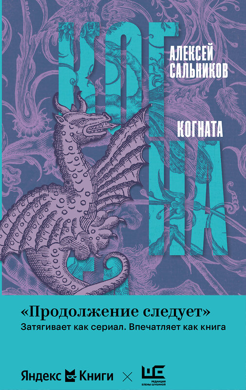 АСТ Алексей Сальников "Когната" 486273 978-5-17-167848-7 