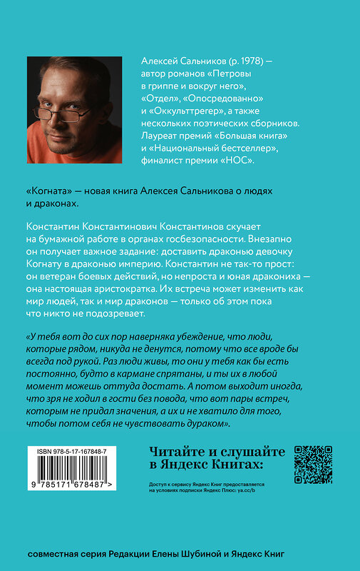 АСТ Алексей Сальников "Когната" 486273 978-5-17-167848-7 