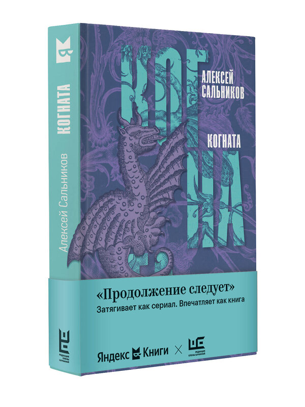 АСТ Алексей Сальников "Когната" 486273 978-5-17-167848-7 