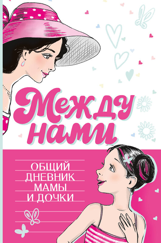 АСТ Звонцова О. А. "Между нами. Общий дневник мамы и дочки" 486277 978-5-17-158749-9 