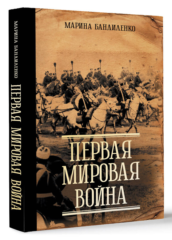 АСТ Марина Бандиленко "Первая мировая война" 486279 978-5-17-161991-6 