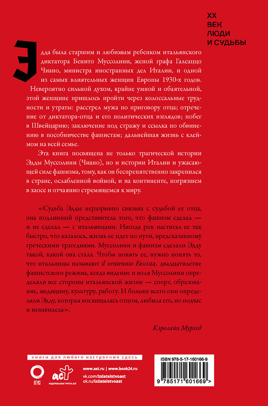 АСТ Кэролайн Мурхед "Дочь Муссолини. Самая опасная женщина в Европе" 486282 978-5-17-160166-9 