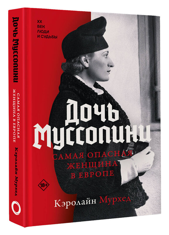 АСТ Кэролайн Мурхед "Дочь Муссолини. Самая опасная женщина в Европе" 486282 978-5-17-160166-9 