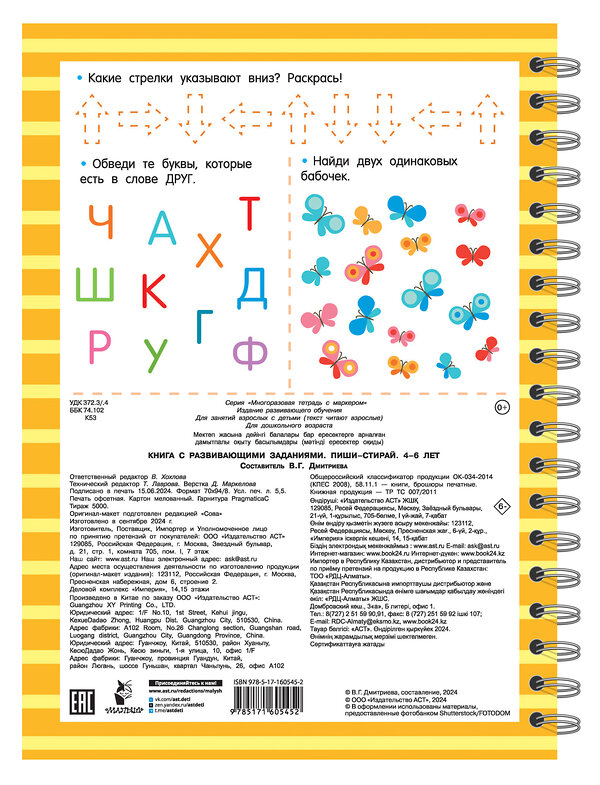 АСТ Дмитриева В.Г. "Книга с развивающими заданиями. Пиши–стирай. 4–6 лет" 486283 978-5-17-160545-2 