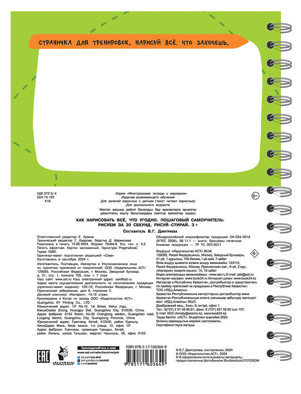 АСТ Дмитриева В.Г. "Как нарисовать всё, что угодно. Пошаговый самоучитель: рисуем за 30 секунд. Рисуй–стирай. 3+" 486284 978-5-17-160364-9 