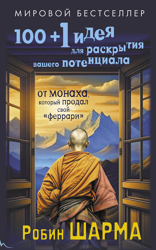 АСТ Робин Шарма "100 + 1 идея для раскрытия вашего потенциала от от монаха, который продал свой "феррари"" 486285 978-5-17-160696-1 