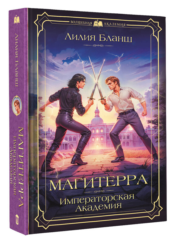 АСТ Лилия Бланш "Магитерра. Императорская Академия" 486287 978-5-17-160984-9 