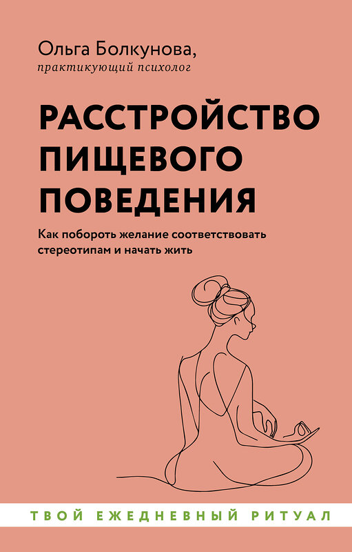 АСТ Ольга Болкунова "Расстройство пищевого поведения. Как побороть желание соответствовать стереотипам и начать жить" 486288 978-5-17-161092-0 