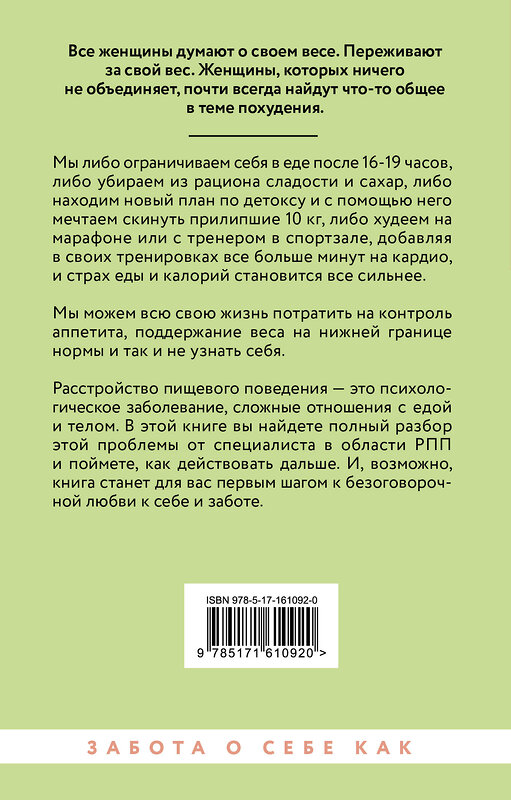 АСТ Ольга Болкунова "Расстройство пищевого поведения. Как побороть желание соответствовать стереотипам и начать жить" 486288 978-5-17-161092-0 